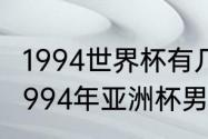 1994世界杯有几座球场，是什么？（1994年亚洲杯男足？）