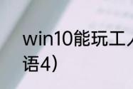 win10能玩工人物语4吗？（工人物语4）