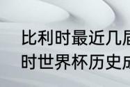 比利时最近几届世界杯战绩？（比利时世界杯历史成绩？）