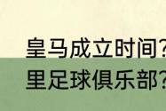 皇马成立时间？（怎么加入皇家马德里足球俱乐部？）