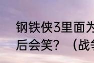 钢铁侠3里面为什么托尼问罗斯密码后会笑？（战争机器3）