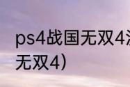 ps4战国无双4没有中文版么？（战国无双4）