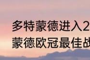 多特蒙德进入23年欧冠了么？（多特蒙德欧冠最佳战绩？）