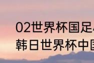 02世界杯国足小组成绩？（2002年韩日世界杯中国队战绩？）