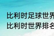 比利时足球世界排名完整版？（2018比利时世界排名？）