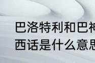 巴洛特利和巴神谁厉害？（大巴神江西话是什么意思？）