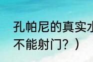 孔帕尼的真实水平？（孔帕尼为什么不能射门？）