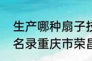 生产哪种扇子技艺被列入国家级非遗名录重庆市荣昌县