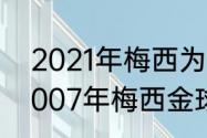 2021年梅西为什么能得金球奖？（2007年梅西金球奖排名？）