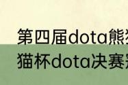 第四届dota熊猫杯冠军？（第五届熊猫杯dota决赛冠军？）