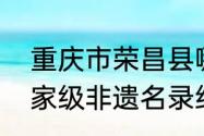 重庆市荣昌县哪种扇子技艺被列入国家级非遗名录绢扇还是折扇