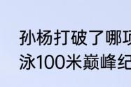 孙杨打破了哪项世界纪录？（孙杨游泳100米巅峰纪录？）