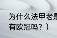 为什么法甲老是大巴黎夺冠？（巴黎有欧冠吗？）