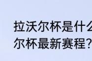 拉沃尔杯是什么级别的比赛？（拉沃尔杯最新赛程？）