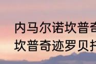 内马尔诺坎普奇迹前发言原文？（诺坎普奇迹罗贝托有没有越位？）