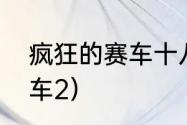 疯狂的赛车十八相送台词？（疯狂赛车2）