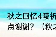 秋之回忆4陵祈为什么要分手?说清楚点谢谢？（秋之回忆4）