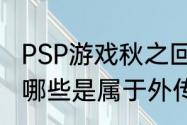 PSP游戏秋之回忆系列出了那些了啊？哪些是属于外传的？（秋之回忆1）