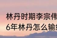 林丹时期李宗伟拿了多少次冠军？（06年林丹怎么输给了李宗伟？）