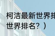 柯洁最新世界排名2022？（最新围棋世界排名？）