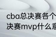 cba总决赛各个奖项的归属？（cba总决赛mvp什么意思？）