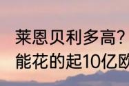 莱恩贝利多高？（为什么电影2012里能花的起10亿欧的有那么多人啊！？）