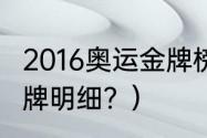 2016奥运金牌榜？（2016奥运中国金牌明细？）