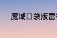 魔域口袋版雷神耀世资料片公测