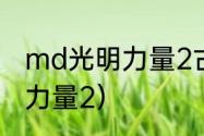 md光明力量2古代封印攻略？（超级力量2）