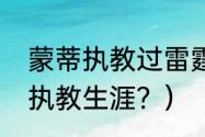 蒙蒂执教过雷霆吗？（蒙蒂威廉姆斯执教生涯？）