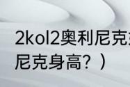 2kol2奥利尼克好用吗？（火箭队奥利尼克身高？）