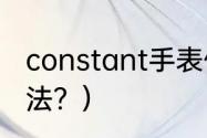 constant手表价格？（塞尔比瞄准方法？）