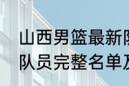 山西男篮最新队员名单？（山西男篮队员完整名单及身高？）