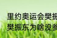 里约奥运会樊振东参赛了吗？（2016樊振东为啥没参加奥运会？）