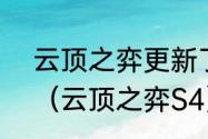 云顶之弈更新了为什么还有玩s4的？（云顶之弈S4）