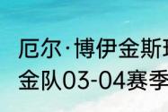 厄尔·博伊金斯现在是哪一队的？（掘金队03-04赛季阵容如何？）