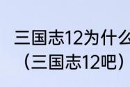 三国志12为什么金收入突然变成负的？（三国志12吧）