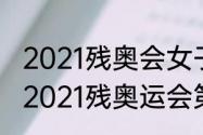 2021残奥会女子自行车中国队员？（2021残奥运会第一枚金牌？）