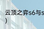 云顶之弈s6与s5区别？（云顶之弈s5）