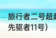 旅行者二号超越了先驱者10号吗？（先驱者11号）