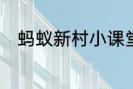 蚂蚁新村小课堂今日答案6月25日