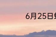 6月25日蚂蚁新村答案