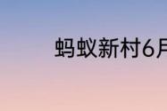 蚂蚁新村6月25日答案最新