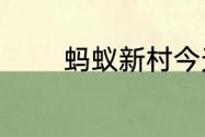 蚂蚁新村今天正确答案6.25