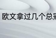 欧文拿过几个总冠军？（欧文资料？）