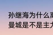 孙继海为什么离开曼城？（孙继海在曼城是不是主力，踢了多少场？）