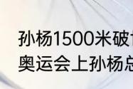 孙杨1500米破世界纪录夺冠过程？（奥运会上孙杨总共拿了多少奖牌？）