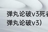 弹丸论破v3死者以及凶手都是谁？（弹丸论破v3）