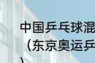 中国乒乓球混双拿过几个奥运会冠军？（东京奥运乒乓球混双选手有多少对？）