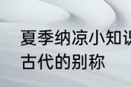 夏季纳凉小知识：以下哪个是扇子在古代的别称